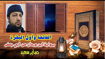 الفاتحة وأول البقرة برواية ابن وردان عن أبي جعفر - صابر سعيد