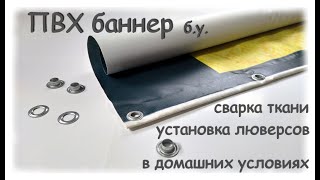 PVC banner. Применение б.у. ПВХ баннера. Сварка ткани, установка люверсов в домашних условиях.