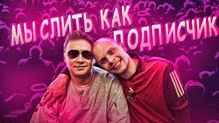 МЫСЛИТЬ КАК ПОДПИСЧИК | НЕЧАЙ против ФЕДОСА | КТО БОЛЬШЕ ВСЕХ ЕСТ ИЗ АМКАЛА? | 100К1