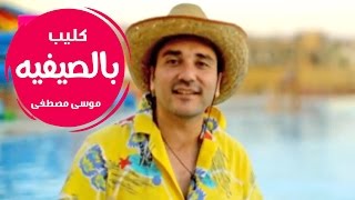 كليب بالصيفيه - موسى مصطفى | قناة كراميش Karameesh Tv