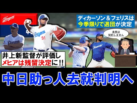 【助っ人去就が続々判明!】中日2年目助っ人『メヒア』は今季防御率4点台と不振も井上新監督が評価し残留決定!一方で『ディカーソン』&『フェリス』は退団決定!残るはライデルの去就に...!?