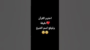 احترم القرآن الكريم دقيقة ♥