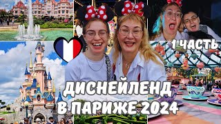 Диснейленд в Париже 2024.Обзор парка.Аттракционы.Впечатления отзывы.Сказка для детей и взрослых.Влог