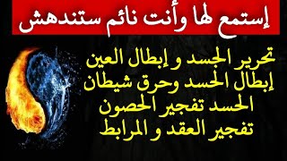 جلسة تحرير الجسد و إبطال العين إبطال الحسد حرق شيطان الحسد تفجير الحصون تفجير العقد ابو مجاهد الراقي