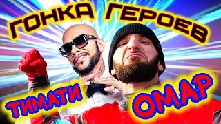 Тимати и Омар на Гонке Героев // Омар в большом городе Тимати и Омар на Гонке Героев // Омар в большом городе