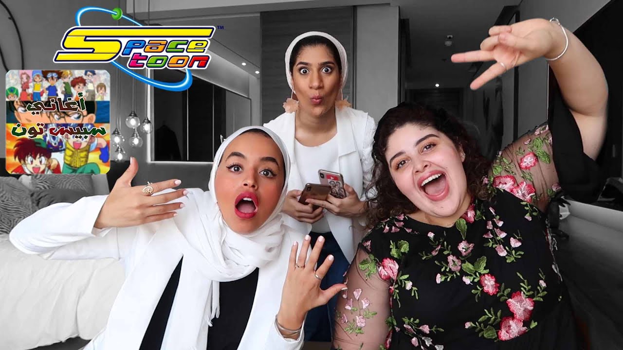 تحدي أغاني سبيستون مع لولوه الخطاف ومها جعفر 🔥