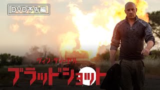 ヴィン・ディーゼル主演SFアクション『ブラッドショット』6月17日（水）デジタル先行配信 / 7月8日（水）ブルーレイ&DVD発売