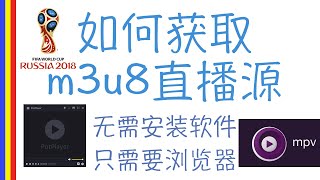 如何获取看世界杯的m3u8直播源链接地址