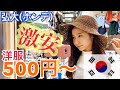 【韓国】ソウル、弘大(ホンデ)エリアで、安くてかわいいおすすめオルチャン洋服店紹介します【安い】