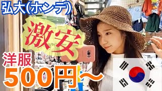 【韓国】ソウル、弘大(ホンデ)エリアで、安くてかわいいおすすめオルチャン洋服店紹介します【安い】