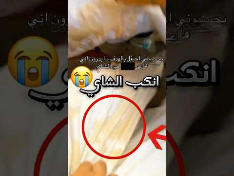 يحسبوه يحتفل بالهدف لكنهم ما يدرون انه يصرخ لأن الشاي انكب عليه صدمة 