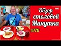 ЛАЗАРЕВСКОЕ 2020 | СТОЛОВАЯ МИНУТКА | ОТДЫХ НА МОРЕ