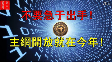 不要急於出手！主網開放就在今年！ ！ ！#pi network#pi consensus #web3 #blockchain #pi node #mainnet #BTC