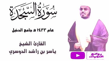 سورة السجدة كاملة من أجمل ما تسمع من روائع عام 1433هـ للشيخ ياسر الدوسري