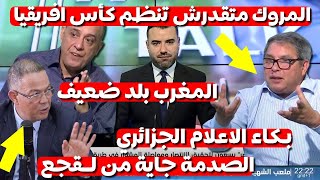 الاعلام الجزائري يبكي اليوم المغرب بلد ضعيف غير قادر على تنظيم كأس افريقيا الجزائر احسن منهم