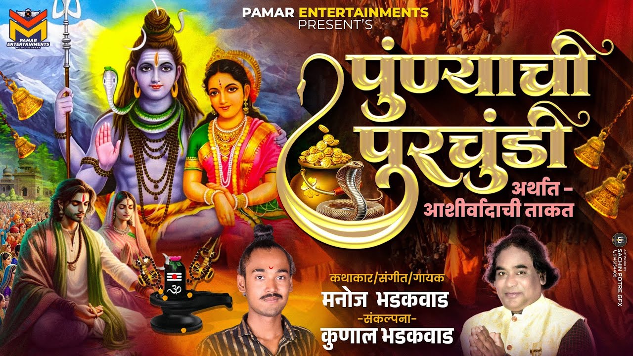 पुंण्याची पुरचुंडी | Punnyachi Purchundi -The True Story | संपूर्ण कथा | Manoj Bhadakwad |