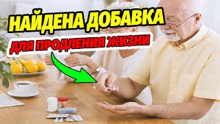 СРОЧНО! Ученые НАШЛИ ДОБАВКУ Для ПРОДЛЕНИЯ ЖИЗНИ! Новости Медицины