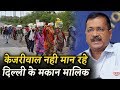 Delhi के Landlord नहीं मान रहे Kejriwal की अपील, किरायेदारों को निकाल रहे हैं बाहर