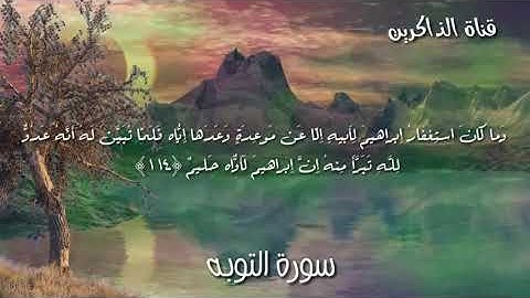 سورة التوبه.  التّائِبونَ العابِدونَ الحامِدونَ .  اسلام صبحي