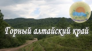 Поездка на горный алтайский край, продолжение поиска места под поместье, в 2-х частях. 02.07.15.(Видео из фотографий нашей поездки на горный алтайский край, с целью поиска подходящего места под поместье...., 2016-11-17T01:49:50.000Z)