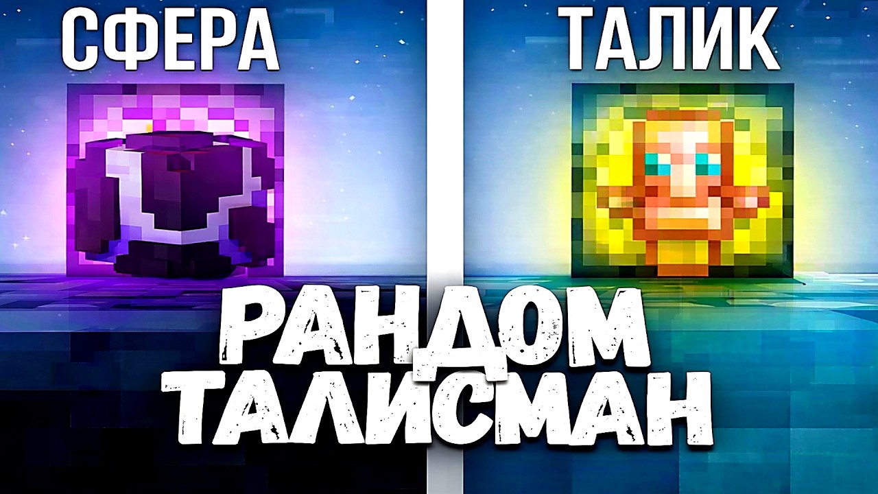 Я ПОХОДИЛ ПО ИВЕНТАМ С РАНДОМ ТАЛИСМАНАМИ Анархии - Майнкрафт ФанТайм