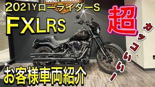 【激カッコイイ】ピンポイントカスタムのローライダーS！2022年モデルのご紹介もあるよ！【車両紹介】