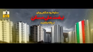 «نهضت ملی مسکن» مردم را خانه خراب می کند؟!