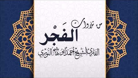 تلاوة هادئة من صلاة الفجر بصوت القارئ أحمد أبو هاشم النوري #quran