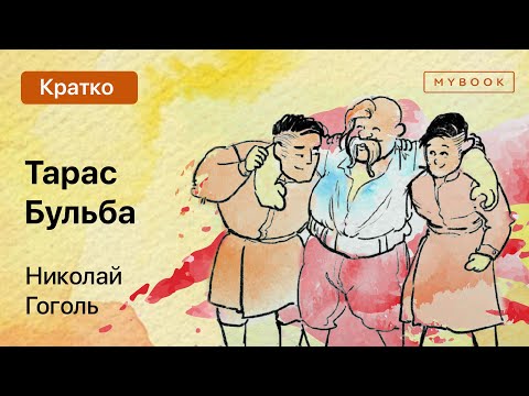 Мультфильм тарас и бульба