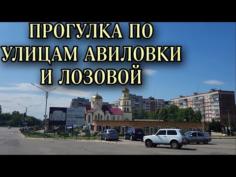 Прогулка по улицам Авиловки и Лозовой 17.06.2023