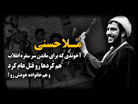 غلامرضا حسنی آخوندی که برای ماندن سر سفره انقلاب هم ک ردها رو قتل عام کرد و هم خانواده خودش رو
