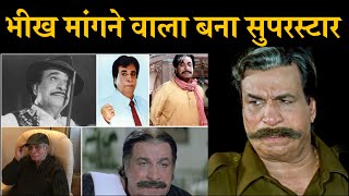 भीख मांगने वाला बना सुपरस्टार,Did you know hidden facts of Kader Khan,boigraphy of Kader khan #cine