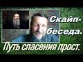 Путь спасения прост. Скайп- беседа.