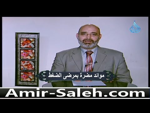 موائد مضرة بمرضى الضغط | الدكتور أمير صالح | صحة وعافية