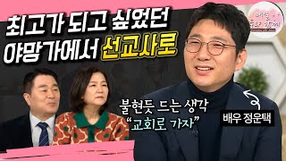 매일 주와 함께 243회 배우 정운택 편