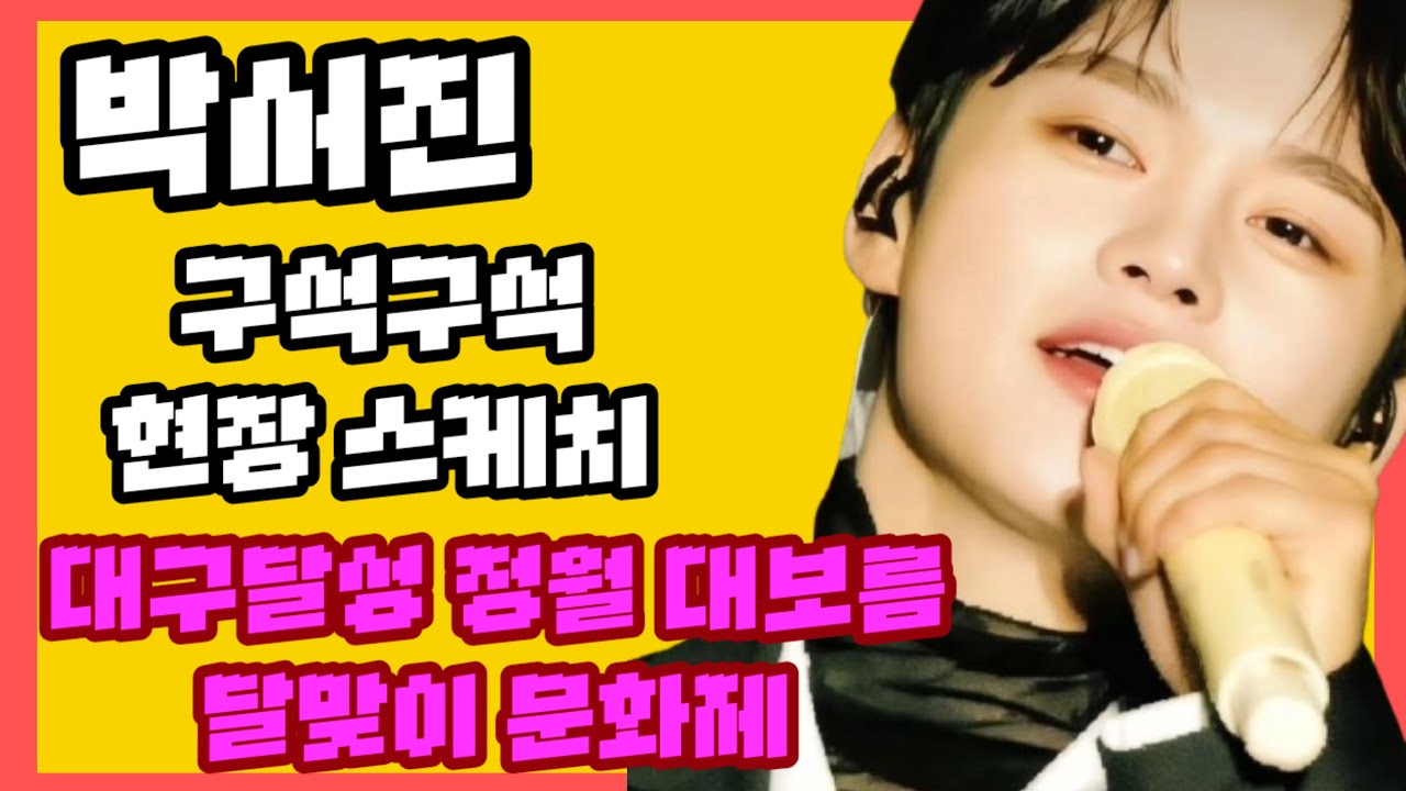 #박서진#달성구 정월대보름 구석구석 현장스케치 라이브