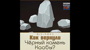 Как вернули Чёрный Камень Каабы