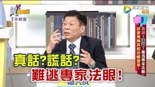 震震有詞 - 真話？謊話？難逃專家法眼！故意掩飾真相恐嚐惡果！ -2023/05/16完整版