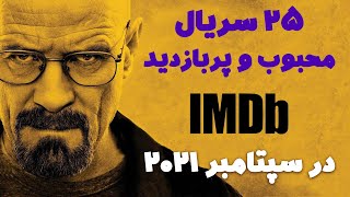 سریال های محبوب و پربازدید خارجی در سپتامبر 2021