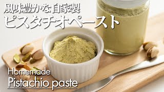 【ピスタチオペースト】 自家製ペースト 手作りソース