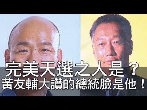 【精華版】完美天選之人是？黃友輔大讚的總統臉是他！