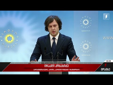 ირაკლი კობახიძის განცხადება