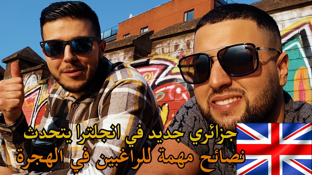 #الحياة_في_بريطانيا شاهد جزائري يحكي تجربته مع الغربة و نصائح مهمة لكل من يرغب في الهجرة.
