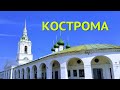 Кострома - экскурсия по достопримечательностям