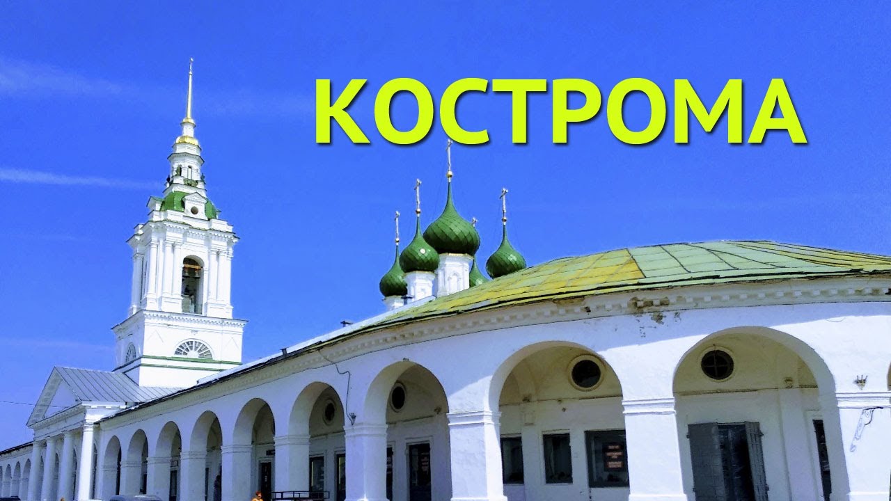 Доклад по теме Обзор Костромы