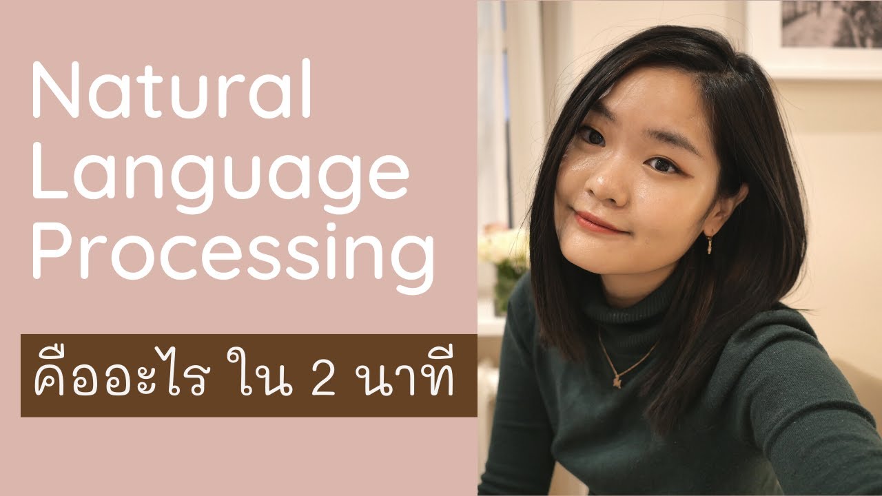 processing แปลว่า Update 2022 Natural Language Processing คืออะไรใน 2 นาที! (ENG SUB)