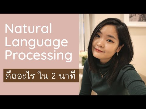 Natural Language Processing คืออะไรใน 2 นาที! (ENG SUB)