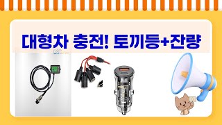 대형차 멀티 소켓  충전! 토끼등, 배터리 잔량까지 풀장착!