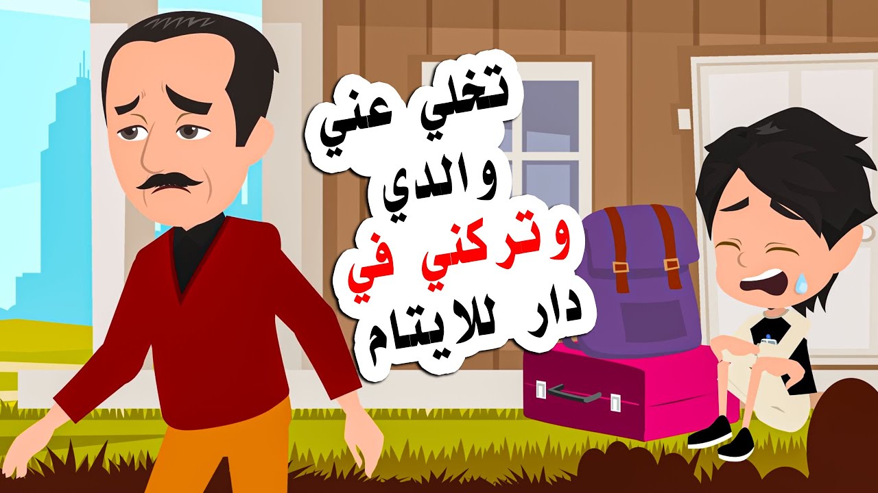 بعد وفااة امي قام ابي بفعل هذا بي .. لكن اكتشفت السر الذي يخفيه عني