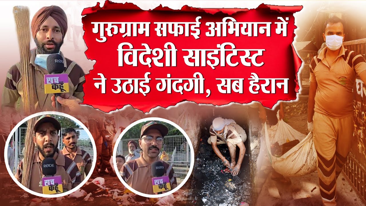 विदेश में नाम कमाने वाले Scientist, Gurugram में सफाई करते दिखे | Gurugram Cleanliness Drive DSS |